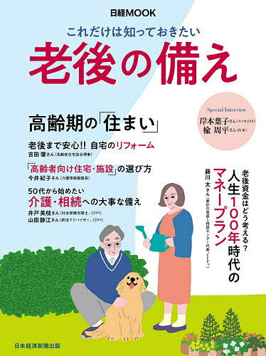 これだけは知っておきたい老後の備え／日本経済新聞出版【1000円以上送料無料】