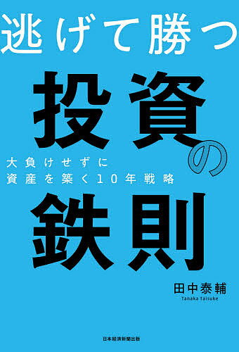 逃げて勝つ投資の鉄則 大負けせず