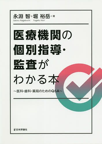 【送料無料】医療機関の個別指導 監査がわかる本 医科 歯科 薬局のためのQ A／永淵智／堀裕岳