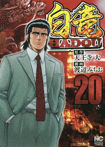白竜 HADOU 20／渡辺みちお／天王寺大【1000円以上送料無料】