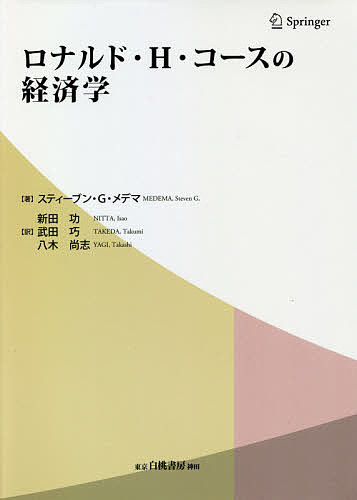 ロナルド・H・コースの経済学／スティーブン・G・メデマ／新田功／武田巧【1000円以上送料無料】