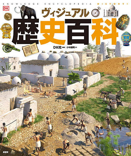 著者DK社(編著) 小林朋則(訳)出版社原書房発売日2020年12月ISBN9784562057658ページ数208Pキーワードヴいじゆあるれきしひやつか ヴイジユアルレキシヒヤツカ ど−りんぐ／きんだ−ずり−しや ド−リング／キンダ−ズリ−シヤ9784562057658内容紹介古代世界から現代まで、精密な再現CGや、鳥瞰図や断面図、3Dイラスト、写真、年表、地図、コラムなどを縦横に駆使し、時代ごとに重要な出来事、歴史の転換点となった事柄など、要点を簡潔にまとめ、わかりやすく説明する。※本データはこの商品が発売された時点の情報です。目次先史・古代の世界（先史・古代の世界の年表/人類の祖先 ほか）/中世の世界（中世の世界の年表/教会の力 ほか）/探検の時代（探検の時代の年表/ルネサンス ほか）/革命の時代（革命の時代の年表/七年戦争 ほか）/現代の世界（現代の世界の年表/第一次世界大戦 ほか）