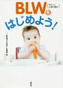 BLW〈赤ちゃん主導の離乳〉をはじめよう ／日本BLW協会【1000円以上送料無料】
