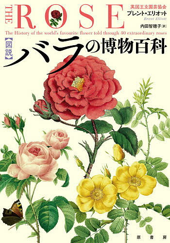 〈図説〉バラの博物百科／ブレント・エリオット／内田智穂子【1000円以上送料無料】