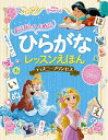 おはなしがよめる ひらがなレッスンえほんディズニープリンセス シンデレラ アラジン 塔の上のラプンツェル／榊原洋一【1000円以上送料無料】