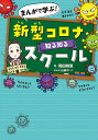 まんがで学ぶ!新型コロナ知る知るスクール/岡田晴恵/山田せいこ【1000円以上送料無料】