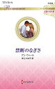 禁断のなぎさ/アン・ウィール/岸上つね子【1000円以上送料無料】