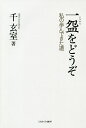 一碗をどうぞ 私の歩んできた道／千玄室【1000円以上送料無料】