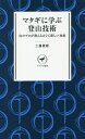 マタギに学ぶ登山技術 山のプロが教える古くて新しい知恵/工藤隆雄【1000円以上送料無料】