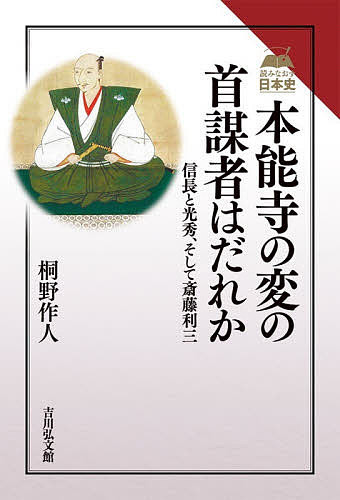 本能寺の変の首謀者はだれか 信長と光秀、そして斎藤利三／桐野作人【1000円以上送料無料】