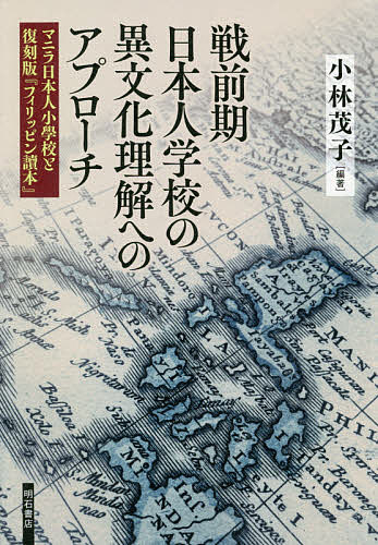 【送料無料】戦前期日本人学校の異文化理解へのアプローチ マニラ日本人小學校と復刻版『フィリッピン讀本』／小林茂子