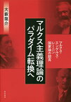 マルクス主義理論のパラダイム転換へ マルクス・エンゲルス・レーニン国家論の超克／大藪龍介【1000円以上送料無料】