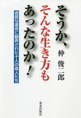 【送料無料】そうか、そんな生き方もあったのか! 過酷な運命に翻弄された十人の偉人たち／仲俊二郎