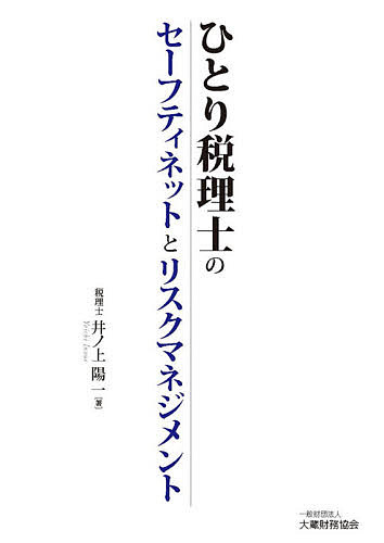 【送料無料】ひとり税理士のセーフティネットとリスクマネジメント/井ノ上陽一