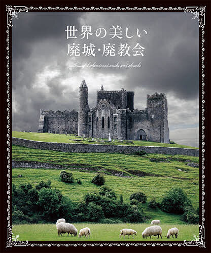 世界の美しい廃城・廃教会／パイインターナショナル【1000円以上送料無料】