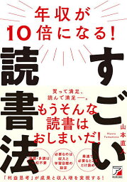 年収が10倍になる!すごい読書法／山本直人【1000円以上送料無料】