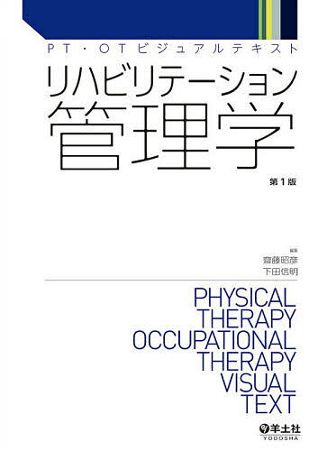 リハビリテーション管理学／齋藤昭彦／下田信明【1000円以上送料無料】