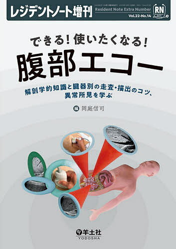※商品画像はイメージや仮デザインが含まれている場合があります。帯の有無など実際と異なる場合があります。著者岡庭信司(編)出版社羊土社発売日2020年12月ISBN9784758116541ページ数262Pキーワードできるつかいたくなるふくぶえこーれじでんとのーと デキルツカイタクナルフクブエコーレジデントノート おかにわ しんじ オカニワ シンジ9784758116541内容紹介腹部エコーを的確に描出するための解剖学的知識，プローブの走査の仕方を丁寧に解説．さらにポイントとなる異常所見をとりあげ所見の診かた・注意点も紹介．腹部エコーを適切に活用し，診断につなげることができる！※本データはこの商品が発売された時点の情報です。