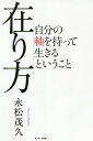 在り方 自分の軸を持って生きるということ／永松茂久