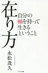 在り方 自分の軸を持って生きるということ／永松茂久【1000円以上送料無料】