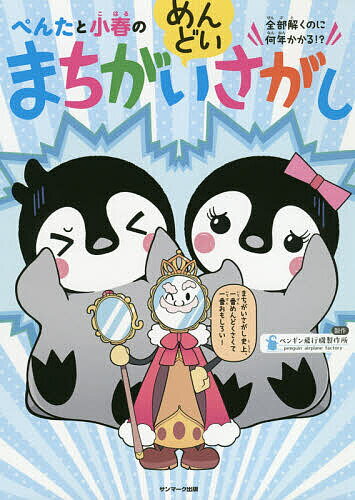 ぺんたと小春のめんどいまちがいさがし 全部解くのに何年かかる!?【1000円以上送料無料】