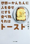 世界一かんたんに人を幸せにする食べ物、それはトースト／山口繭子／レシピ【1000円以上送料無料】