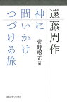 遠藤周作 神に問いかけつづける旅／菅野昭正／加賀乙彦／持田叙子【1000円以上送料無料】