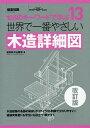世界で一番やさしい木造詳細図 108のキーワードで学ぶ 建築知識創刊60周年記念出版/猪野忍/中山繁信【1000円以上送料無料】