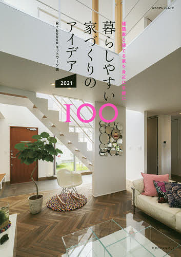 【送料無料】暮らしやすい家づくりのアイデア100 2021／R＋houseネットワーク