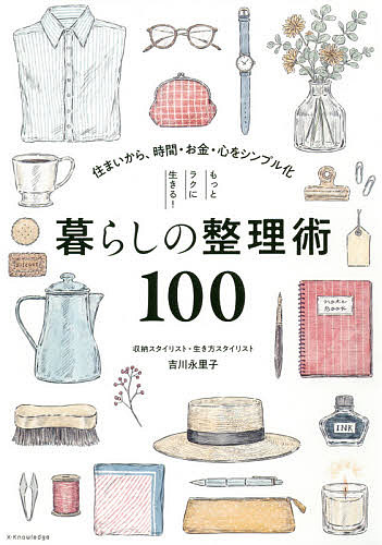 【送料無料】もっとラクに生きる!暮らしの整理術100 住まいから、時間・お金・心をシンプル化／吉川永里子