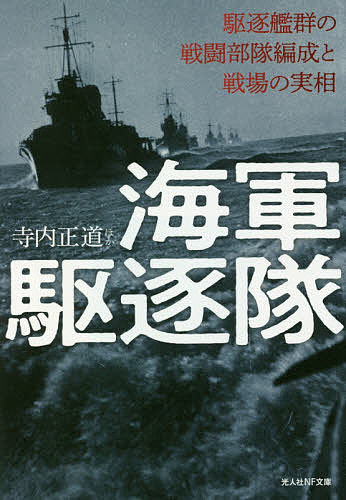 【送料無料】海軍駆逐隊 駆逐艦群の戦闘部隊編成と戦場の実相／寺内正道