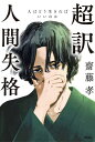 著者齋藤孝(著)出版社アスコム発売日2020年11月ISBN9784776211044ページ数223Pキーワードビジネス書 ちようやくにんげんしつかくひとわどういきれば チヨウヤクニンゲンシツカクヒトワドウイキレバ さいとう たかし サイトウ タカシ9784776211044内容紹介本書では、齋藤孝先生が『人間失格』の世界を「超訳解説」していきます。超訳解説とは、太宰治や主人公の葉蔵の心情を読み解き、小説には書かれていない部分を想像しやすいように補完していくことです。太宰や葉蔵が抱える世間への恐れ、生きるうえでの「ぎこちなさ」。SNSの普及によって、新たな世間、「ニュー世間」ともいうようなものが形成された現代は、この感覚を誰もがリアルに共有できるはず。その普遍性をクリアにし、いまを生きるヒントにする。それが「超訳」であり、この本の目的です。「超訳解説」は自分の内面を探る最高のガイド本書では、小説「人間失格」を8つのブロックに分けて「超訳解説」します。たとえば次のように。・「恥の多い人生を送って来ました。」に秘められた意味有名なこの一文について、齋藤先生は、「恥」こそが日本人の心情をひも解くキーワードだといいます。恥を知ることは、品性を持っていることであり、道徳心の表れである。多くの人は、恥を知り、世間とのズレを埋めるために何かしらの仮面をつけている。そこで大切なのは、「自分は何の仮面を被っているのだろう」と意識することです。・居丈高に正論を語る人たちへの対処葉蔵の周りには、葉蔵の嘘をとがめ、正論を述べる人たちがいます。正直者の皮を被り、責め立てることで自分の立場を強くするような人たち。それらを、有名人のスキャンダルを叩く現代の人たちになぞらえ、主体性や軸を持つことの大切さと方法を伝えます。・なぜ簡単に死を選ぶのか葉蔵は、ツネ子という女と、大した理由もなく、鎌倉の海で心中未遂をおこします。この感覚を生と死の「地続き感」とし、「YOASOBI」や「ヨルシカ」などの夜系アーティストに若者たちが心酔する現代の状況と合わせて、ひも解いて行きます。こうして、世間を恐れて偽りの自分を演じる葉蔵の心を探るうちに、「自分のことが書かれている」と思えてくるでしょう。そんな「共感的読書」体験は、自分の内面を探る最高のガイドにもなります。齋藤先生から、葉蔵によく似たあなたへ各ブロックの最後に、「葉蔵とよく似たあなたへ」として、齋藤先生からの手紙を用意しました。そこには、葉蔵と同じ苦しみを抱える「あなた」への、生き方のヒントが書かれています。本書を読めば、『人間失格』のストーリーと意味を理解し、自分ごとに置き換え、解決策までも得ることができる。これが「超訳」の力です！※本データはこの商品が発売された時点の情報です。目次序章 「はしがき」超訳解説—三葉の写真/第1章 「第一の手記」より（道化の仮面）/第2章 「第二の手記」より（級友・竹一に見せた素顔/酒、煙草、淫売婦/ツネ子との出会い、そして死）/第3章 「第三の手記」より（故郷からの絶縁/ヨシ子との出会い、そして結婚/無垢の信頼心/人間失格）/終章 「あとがき」超訳解説—もう一つの視点