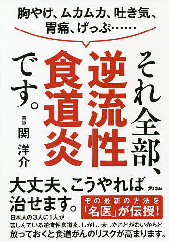 胸やけ、ムカムカ、吐き気、胃痛、げっぷ……それ全部、逆流性食道炎です。／関洋介【1000円以上送料無料】
