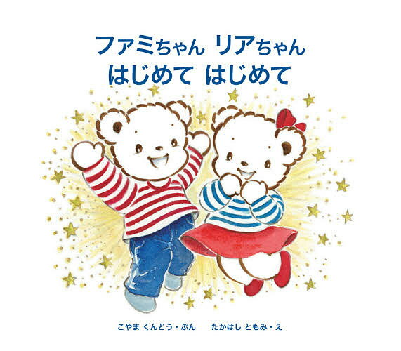 【送料無料】ファミちゃんリアちゃんはじめてはじめて/こやまくんどう