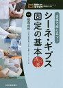 当直で役に立つ シーネ ギプス固定の基本虎の巻／福島成欣【1000円以上送料無料】