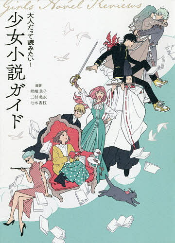 【送料無料】大人だって読みたい!少女小説ガイド／嵯峨景子／三村美衣／七木香枝