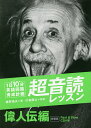 1日10分英語回路育成計画超音読レッスン 偉人伝編 新装版/鹿野晴夫/川島隆太【1000円以上送料無料】