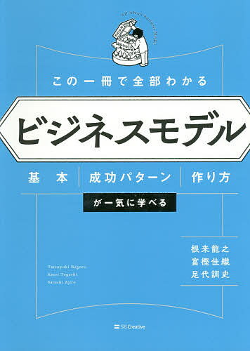 この一冊で全部わかるビジネスモデル 基本・成功パターン・作り方が一気に学べる／根来龍之／富樫佳織..