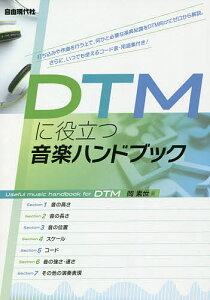 DTMに役立つ音楽ハンドブック 〔2020〕/岡素世【1000円以上送料無料】通販