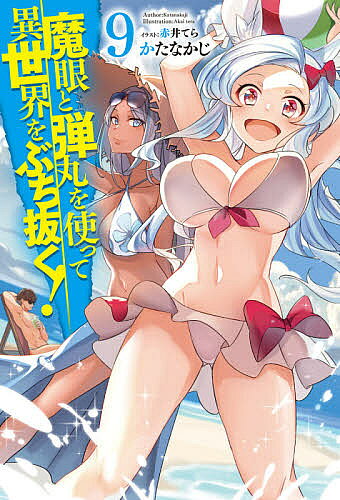 著者かたなかじ(著)出版社ホビージャパン発売日2020年11月ISBN9784798623498ページ数271Pキーワードまがんとだんがんおつかつていせかいお マガントダンガンオツカツテイセカイオ かたなかじ カタナカジ BF37294E9...