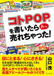 コトPOPを書いたらあっ、売れちゃった!／山口茂【1000円以上送料無料】