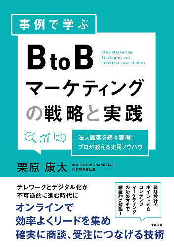 事例で学ぶBtoBマーケティングの戦略と実践 法人顧客を続々獲得!プロが教える実用ノウハウ／栗原康太【1000円以上送料無料】