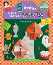 5回で折れるかざれる!あそべる!おりがみ 1/いしかわまりこ【1000円以上送料無料】