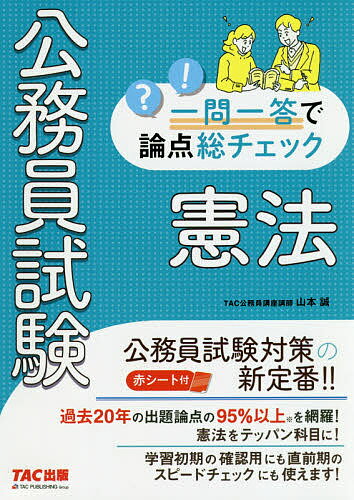 【送料無料】公務員試験一問一答で論点総チェック憲法 大卒/山本誠
