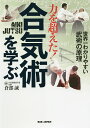 力を超えた!合気術を学ぶ 世界一わかりやすい武術の原理/倉部誠【1000円以上送料無料】
