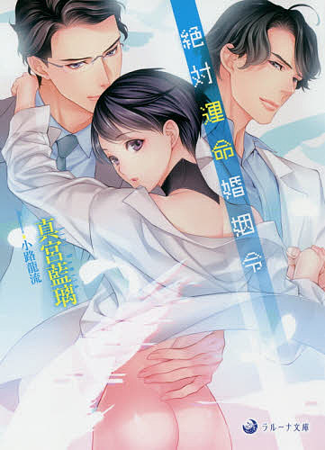 Kadokawa Beans Library - 【送料無料】絶対運命婚姻令／真宮藍璃