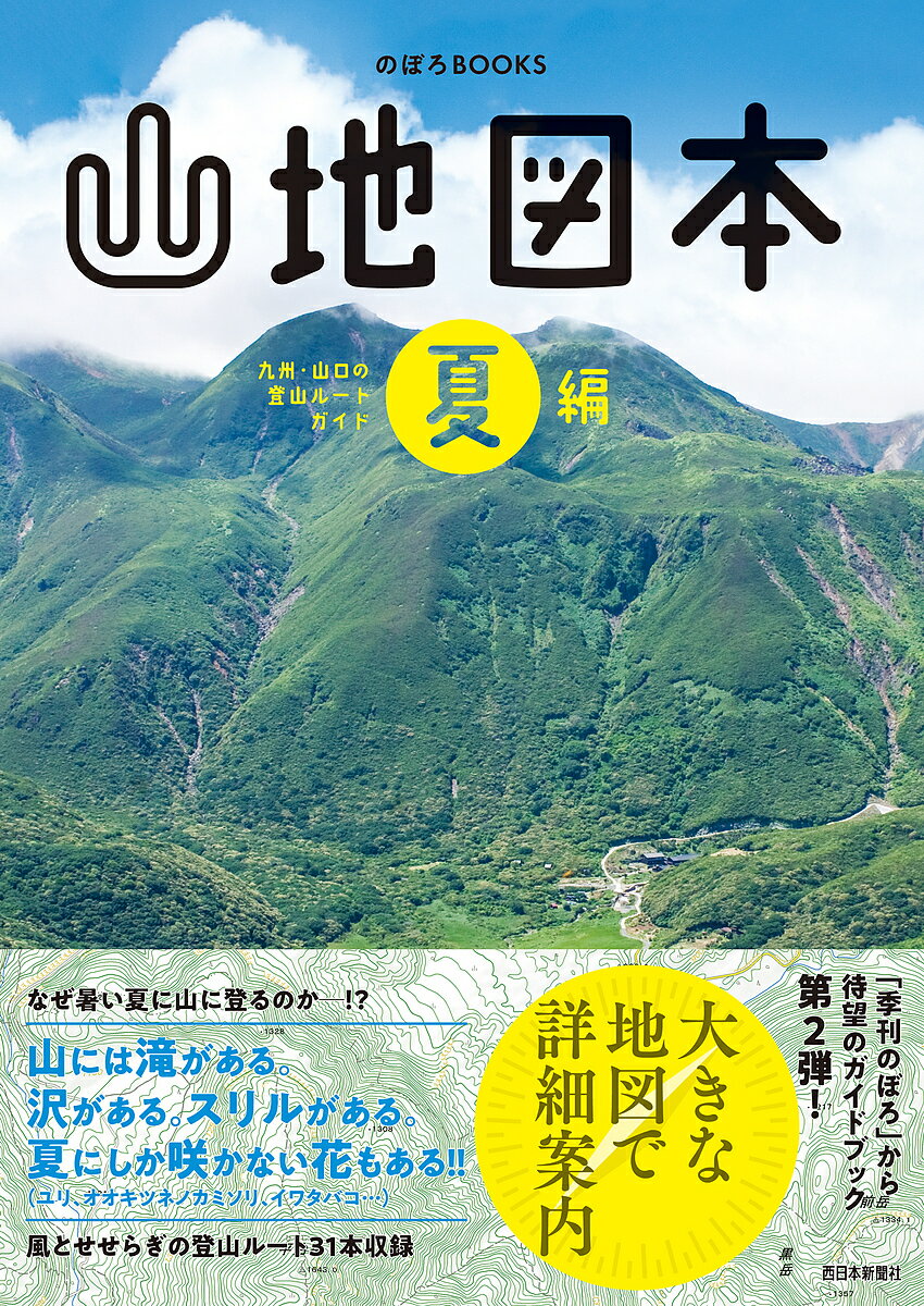 【送料無料】山地図本 九州 山口の登山ルートガイド 夏編