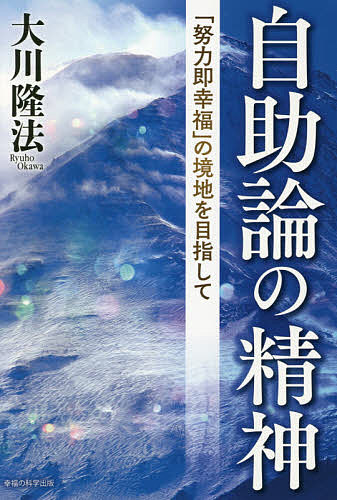 自助論の精神 「努力即幸福」の境地を目指して／大川隆法【1000円以上送料無料】