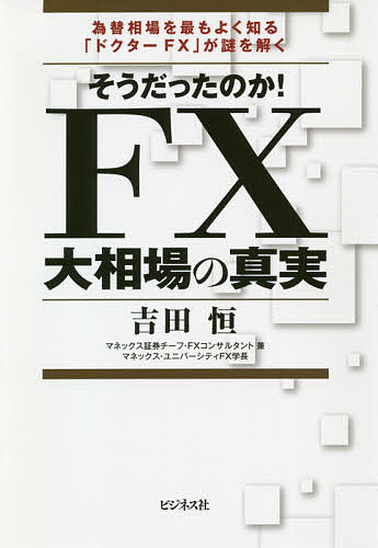 【送料無料】そうだったのか!FX大相場の真実 為替相場を最もよく知る「ドクターFX」が謎を解く/吉田恒