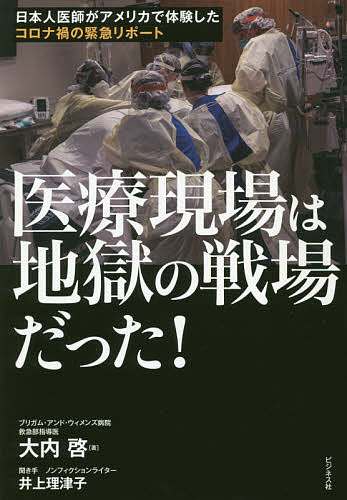 医療現場は地獄の戦場だった! 日本人医師がアメリカで体験したコロナ禍の緊急リポート／大内啓／井上理津子【1000円以上送料無料】